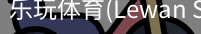 乐玩体育